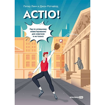Actio! Гид по успешному инвестированию для новичков и не только Actio! Гид по успешному инвестированию для новичков и не только