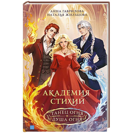 Фантастика, фэнтези, книга Академия стихий. Омнибус. Книга1.Танец огня. Душа огня