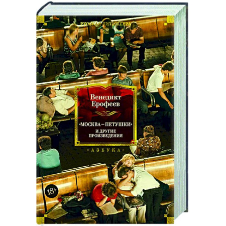 Классика, современная литература, книга Москва-Петушки и другие произведения