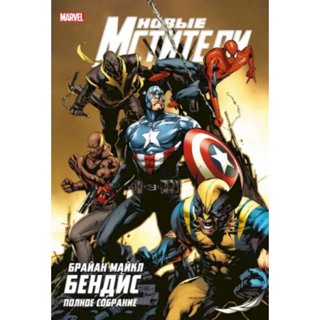 Развлечения. Праздники. Юмор, книга Новые Мстители. Полное собрание. Том 4