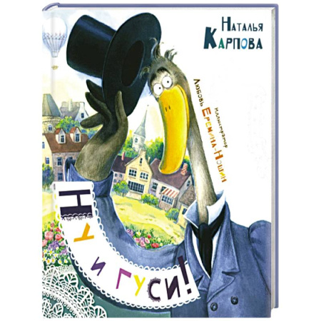 Сказки, книга Ну и гуси!