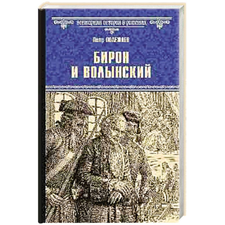 Историческая художественная проза, книга Бирон и Волынский