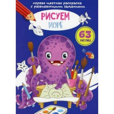 Досуг, творчество и кулинария, книга Первая цветная раскраска с развивающими заданиями. Рисуем море