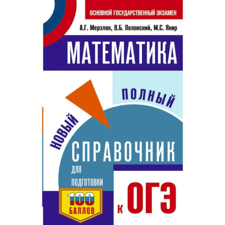 Школьникам и абитуриентам, книга ОГЭ. Математика. Новый полный справочник для подготовки к ОГЭ