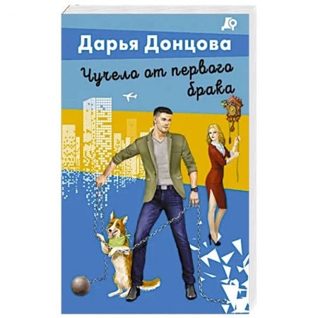 Детективы, триллеры, книга Чучело от первого брака