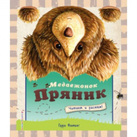 Сказки, книга Медвежонок Пряник