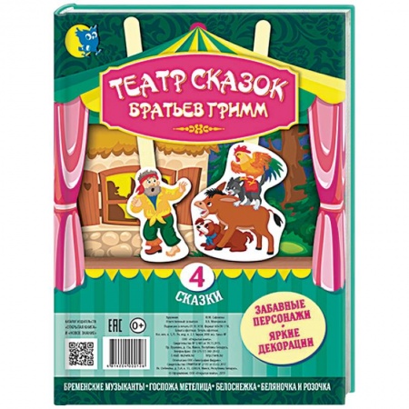 Сказки, книга Театр сказок Братьев Гримм. 4 сказки