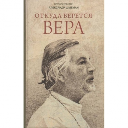 Православие, книга Откуда берется вера. Из бесед на Радио 'Свобода'