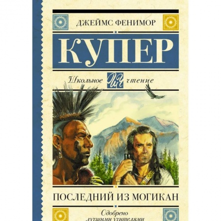 Проза для детей, книга Последний из могикан