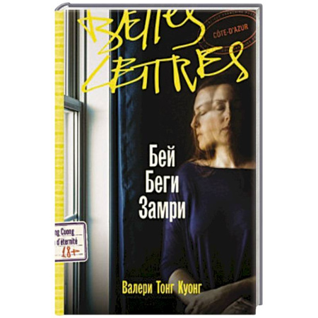 Классика, современная литература, книга Бей. Беги. Замри