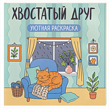 Досуг, творчество и кулинария, книга Хвостатый друг: уютная раскраска