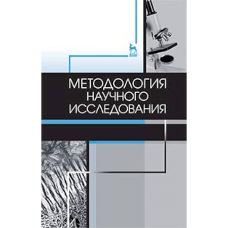 Студентам и аспирантам, книга Методология научного исследования. Учебник