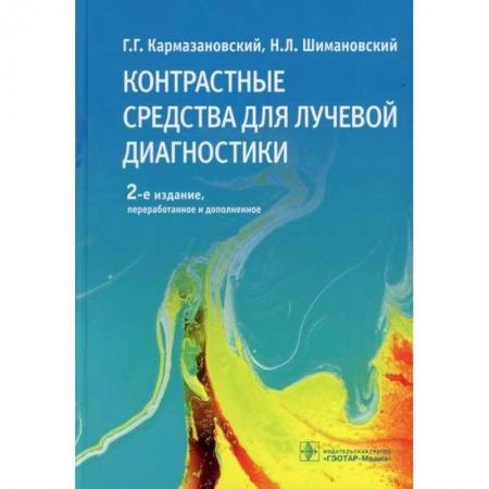 Диагностика. Методы и виды, книга Контрастные средства для лучевой диагностики