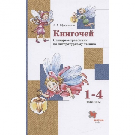 Школьникам и абитуриентам, книга Книгочей. 1-4 классы. Словарь-справочник по литературному чтению. ФГОС