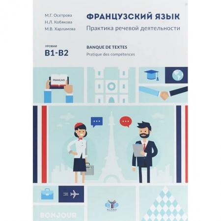 Изучение языков, книга Французский язык. Практика речевой деятельности. Banque de textes. Pratique des competences. У чебное пособие. Уровни В1-В2.
