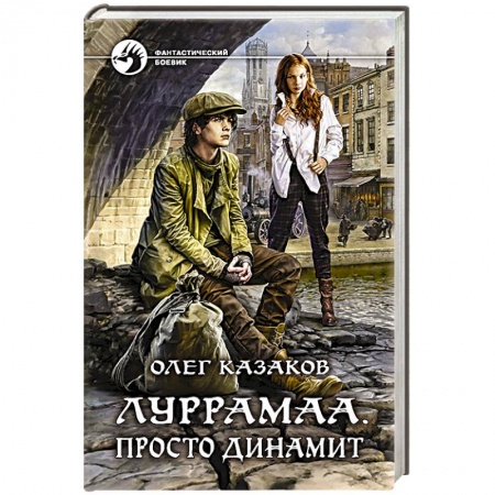 Фантастика, фэнтези, книга Луррамаа. Просто динамит