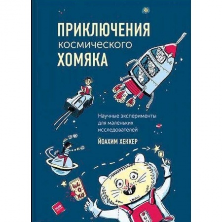 Досуг, творчество и кулинария, книга Приключения космического хомяка. Научные эксперименты для маленьких исследователей