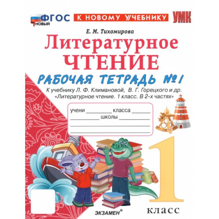 Школьникам и абитуриентам, книга Литературное чтение. 1 класс. Рабочая тетрадь к учебнику Л. Климановой, В. Горецкого и др. Часть 1