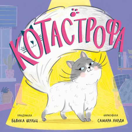 Сказки, книга КОТастрофа