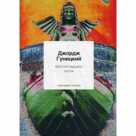 Классика, современная литература, книга Без пятнадцати сутки