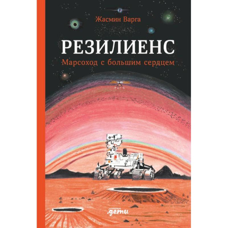 Проза для детей, книга Резилиенс. Марсоход с большим сердцем
