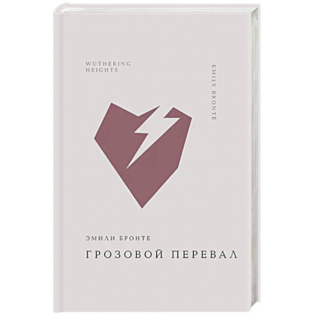 Классика, современная литература, книга Грозовой перевал