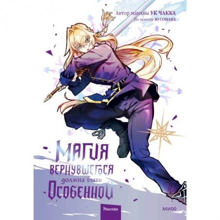 Развлечения. Праздники. Юмор, книга Магия вернувшегося должна быть особенной. Том 4