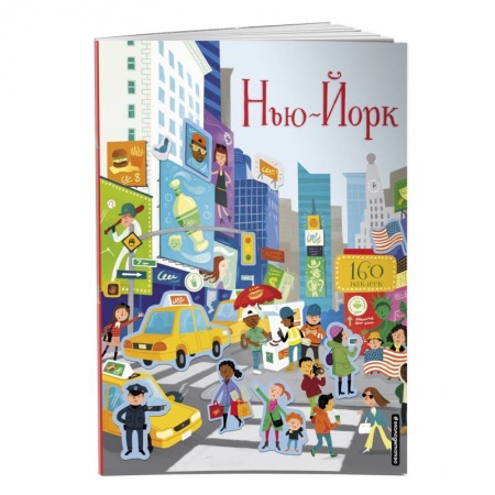 Досуг, творчество и кулинария, книга Нью-Йорк (с наклейками)