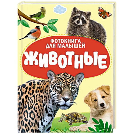 Книги для самых маленьких (0-3 года), книга Животные