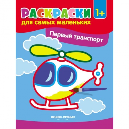 Досуг, творчество и кулинария, книга Первый транспорт. Книжка-раскраска