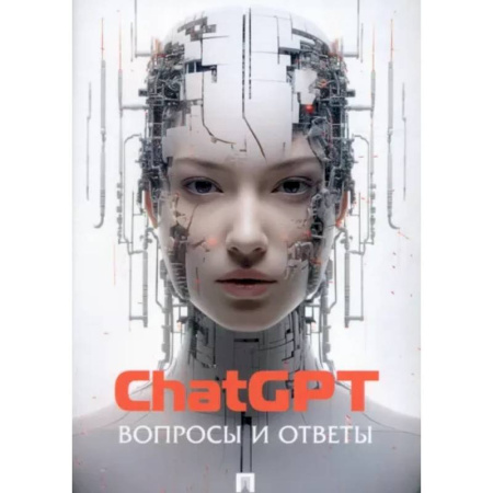 Информационные технологии, книга ChatGPT. Вопросы и ответы