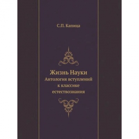 Естественные науки, книга Жизнь Науки. Антология вступлений к классике естествознания