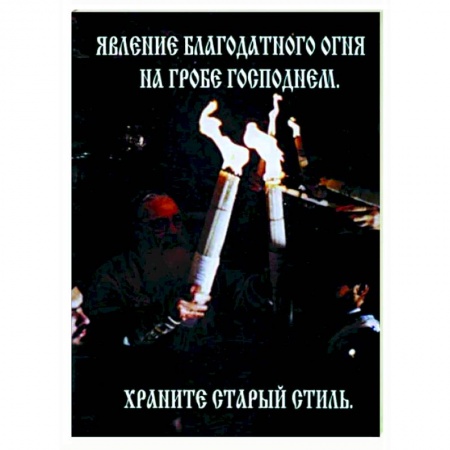 Православие, книга Явление Благодатного Огня на Гробе Господнем
