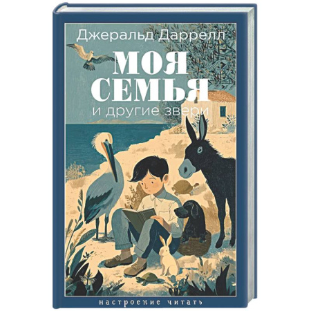 Классика, современная литература, книга Моя семья и другие звери
