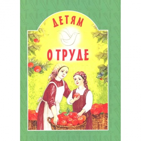 Познавательная литература, книга Детям о труде: сборник. 8-е изд