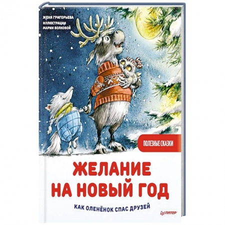 Сказки, книга Желание на Новый год: как оленёнок спас друзей. Полезные сказки