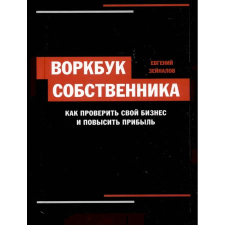 Менеджмент, книга Воркбук собственника