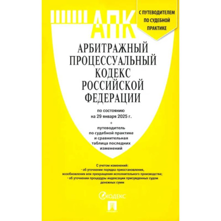 Общественные и гуманитарные науки, книга Арбитражный процессуальный кодекс РФ по состоянию на 29.01.2025 с таблицей изменений