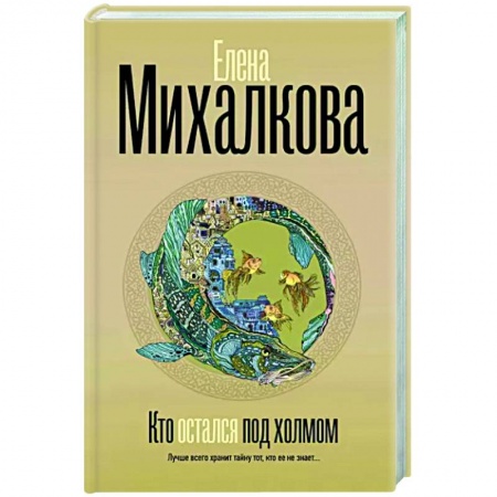 Детективы, триллеры, книга Кто остался под холмом
