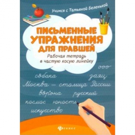 Школьникам и абитуриентам, книга Письменные упражнения для правшей. Рабочая тетрадь в частую косую линейку