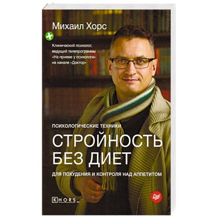 Популярная и нетрадиционная медицина, книга Стройность без диет. Психологические техники для похудения и контроля над аппетитом