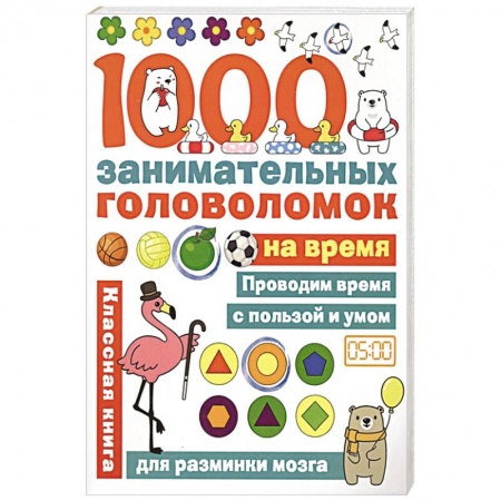 Досуг, творчество и кулинария, книга 1000 головоломок на время