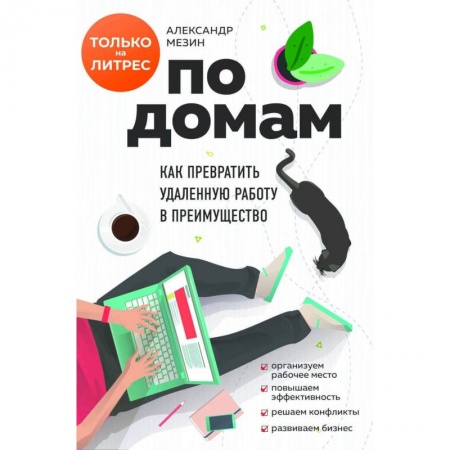 Общественные и гуманитарные науки, книга По домам. Как превратить удаленную работу в преимущество