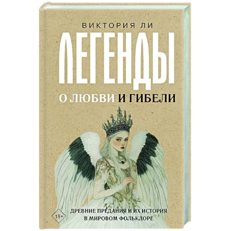 Культура, искусство, книга Легенды о любви и гибели. Древние предания и их история в мировом фольклоре