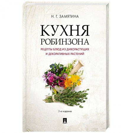 Блюда на каждый день, книга Кухня Робинзона.Рецепты блюд из дикорастущих и декоративных растений