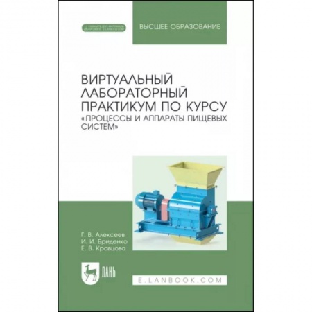 Технические науки. Транспорт, книга Виртуальный лабораторный практикум 'Процессы и аппараты пищевых систем'+ Электронное приложение