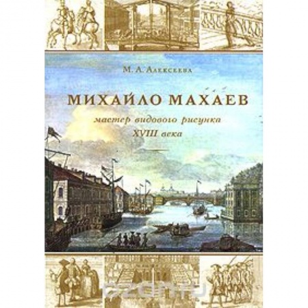 Книги, книга Михайла Махаев — мастер видового рисунка XVIII в.