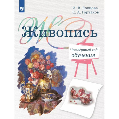 Школьникам и абитуриентам, книга Живопись. Четвертый год обучения: Учебное пособие для организаций дополнительного образования