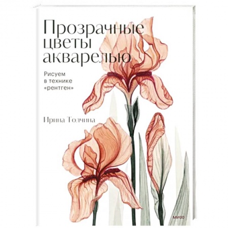Культура, искусство, книга Прозрачные цветы акварелью. Рисуем в технике 'рентген'