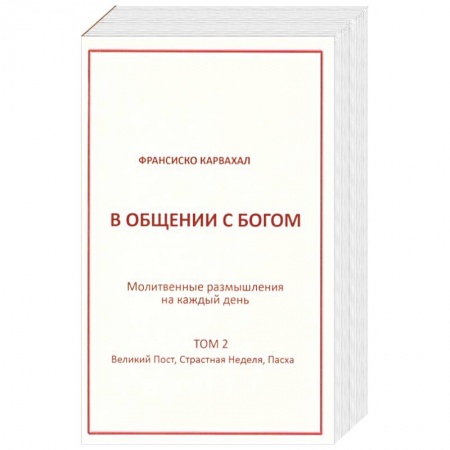 Христианство, книга В Общении с Богом II том